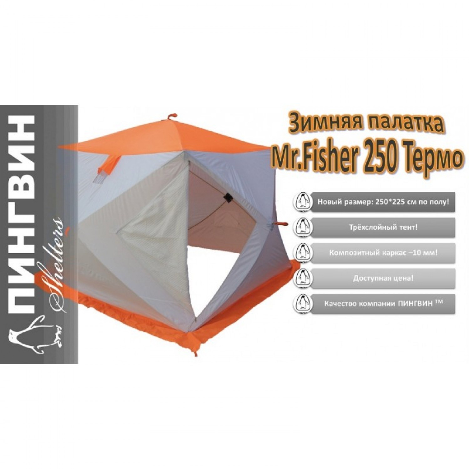 Купить Палатка зимняя ПИНГВИН MrFisher ЛОНГ 290 MAX Термо в интернет-магазине Podsekai.by Покупка Палатка зимняя ПИНГВИН MrFisher ЛОНГ 290 MAX Термо в Минске Беларуси